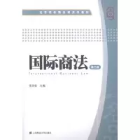 诺森国际商法张学森主编9787564219925上海财经大学出版社