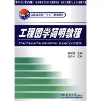 诺森工程图学简明教程董培蓓主编9787561834244天津大学出版社