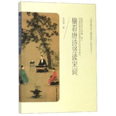 诺森横看唐诗竖读宋词朱首彦9787565045882合肥工业大学出版社