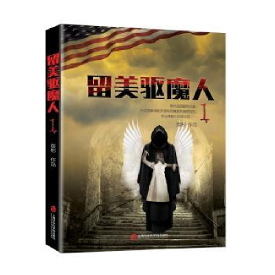 诺森留美驱魔人:1宸彬[著]9787552014457上海社会科学院出版社