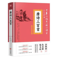 诺森唐诗三百首蘅塘退士9787545548464天地出版社