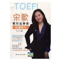 诺森宋歌教你这样练托福听力宋歌97873002713中国人民大学出版社