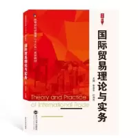 诺森国际贸易理论与实务朱金生9787307209688武汉大学出版社