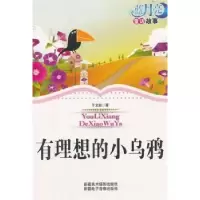 诺森有理想的小乌鸦于文胜著9787546902685新疆美术摄影出版社