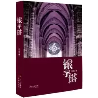 诺森银字塔托尼9787536079595花城出版社