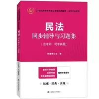 诺森民法同步辅导与习题集张善斌9787564120上海财经大学出版社