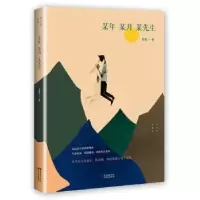 诺森某年 某月 某先生东君著9787536078512花城出版社