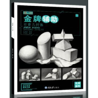 诺森辅.石膏几何体莫有悦9787568916066重庆大学出版社