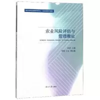 诺森农业风险评估与管理概论张峭9787310058082南开大学出版社