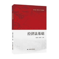 诺森经济法基础王露佼978756486上海财经大学出版社