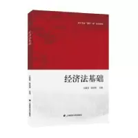 诺森经济法基础王露佼978756486上海财经大学出版社