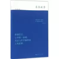 诺森东区故事许云倩著9787208137479上海人民出版社