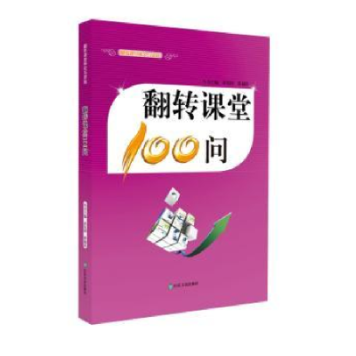 诺森翻转课堂100问黄发国 张福涛9787551609494山东友谊出版社