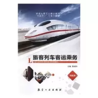 诺森旅客列车客运乘务张国华主编9787516518700航空工业出版社