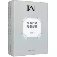 诺森四书白话英语新译王方路9787506870115中国书籍出版社