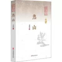 诺森热山邓海南著9787520509879中国文史出版社