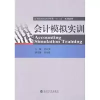 诺森会计模拟实训杜永奎主编9787514160376经济科学出版社