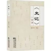 诺森《史记》一百讲薛万田主编9787536973855陕西科学技术出版社