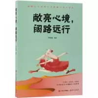 诺森敞亮心境,阔路远行李连成编著9787514368154现代出版社