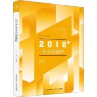 诺森2018年小小说选粹卢翎主编9787537858199北岳文艺出版社