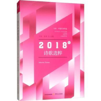 诺森2018年诗歌选粹万冲,肖炜主编9787537858182北岳文艺出版社