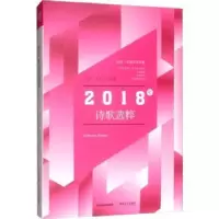 诺森2018年诗歌选粹万冲,肖炜主编9787537858182北岳文艺出版社