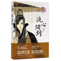 诺森洗心问剑:壹燕垒生,剑网3项目组著9787513319706新星出版社