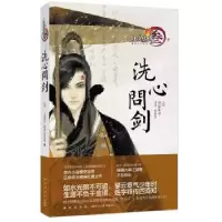 诺森洗心问剑:壹燕垒生,剑网3项目组著9787513319706新星出版社