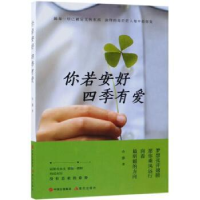 诺森你若安好 四季有爱小萘著9787514367416现代出版社