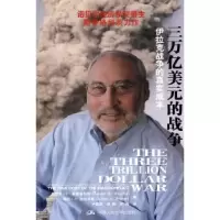 诺森三万亿美元的战争:伊拉克战争的真实成本