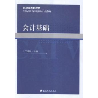 诺森会计基础丁增稳9787514167641经济科学