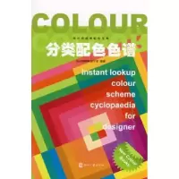 诺森分类配色色谱设计室编著9787800009112印刷工业出版社