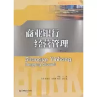 诺森商业银行经营管理谭遥主编9787550424524西南财经大学出版社