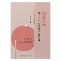 诺森博导说靳诺9787300271989中国人民大学出版社
