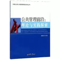 诺森公共管理前沿:理论与实践探索张9787561853573天津大学出版社