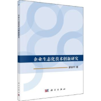 诺森企业生态化技术创新研究廖丽平著9787030570178科学出版社