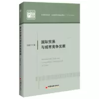 诺森国际贸易与城市竞争发展倪晓宁9787513656634中国经济出版社