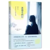 诺森冰箱里的灯(美)苏珊娜·凯森著9787544259545南海出版公司