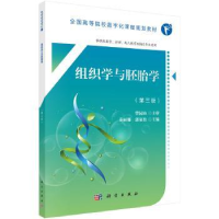 诺森组织学与胚胎学秦丽娜,郭家松主编9787030576774科学出版社