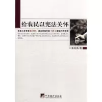 诺森给农民以关怀张英洪著9787511702036中央编译出版社