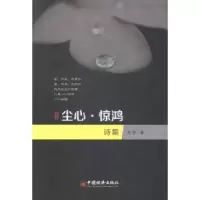 诺森尘心·惊鸿:诗集纯粹著9787513635127中国经济出版社