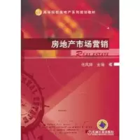 诺森房地产市场营销任凤辉主编9787111343813机械工业出版社