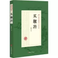 诺森奇侠平妖录 蓝田女侠赵焕亭9787520508193中国文史出版社