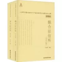 诺森联合征信所庄志龄编选9787547614341上海远东出版社