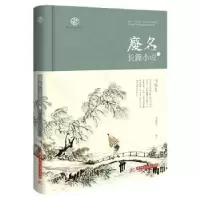 诺森废名长篇小说(一)陈建军9787568056014华中科技大学出版社