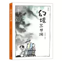 诺森幻境三日游李昆武编绘9787222145764云南人民出版社