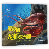 诺森没壳的龙虾艾米丽糖朵朵9787521002577海洋出版社