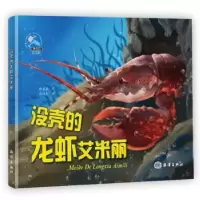 诺森没壳的龙虾艾米丽糖朵朵9787521002577海洋出版社