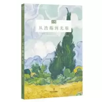 诺森从浩瀚到垠远,王祥夫 等978754115511川文艺出版社