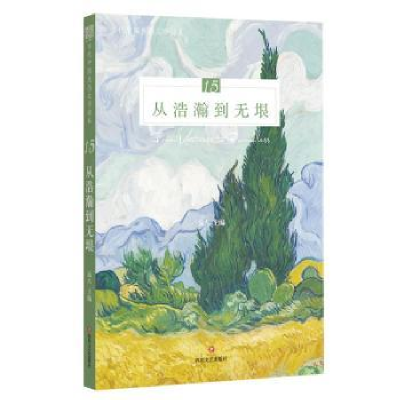 诺森从浩瀚到垠远,王祥夫 等978754115511川文艺出版社